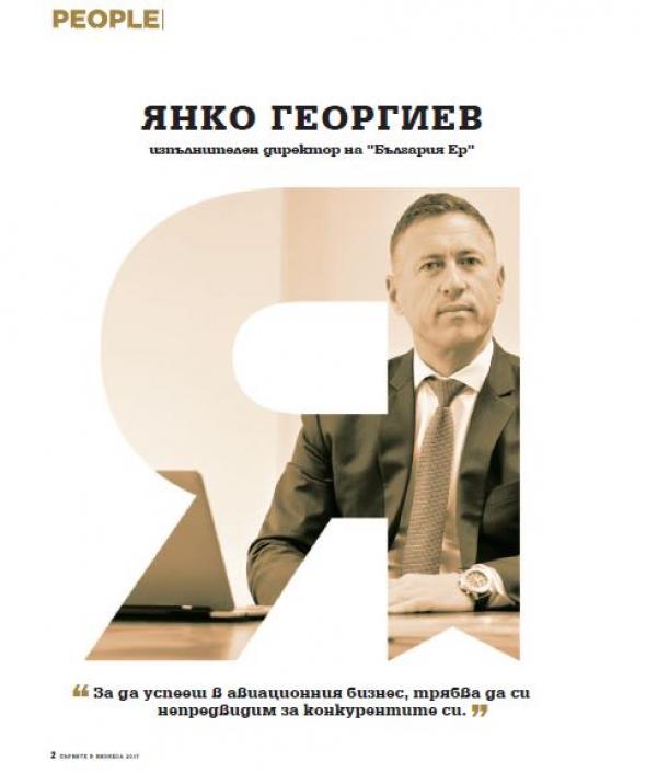 Кап. Янко Георгиев: Успехът не може да дойде без смелост и иновативен подход