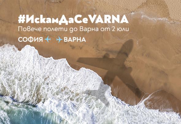 „България Еър“ с трети неделен полет до Варна през лятото