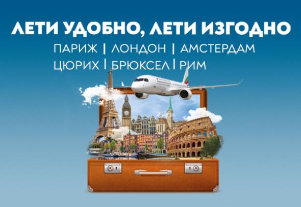 „България Еър“ добавя Лондон, Цюрих и Брюксел към промоционалните си условия с удължен период до края на октомври