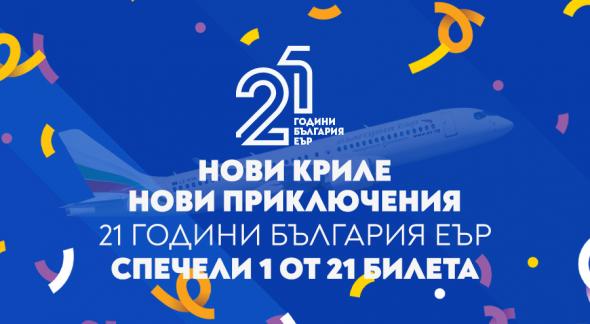 „България Еър“ подарява 21 двупосочни билета за 21 млади пътешественици