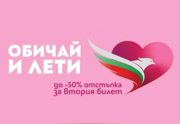 Промоция „Oбичай и лети“ на самолетни билети за Свети Валентин от „България Еър“
