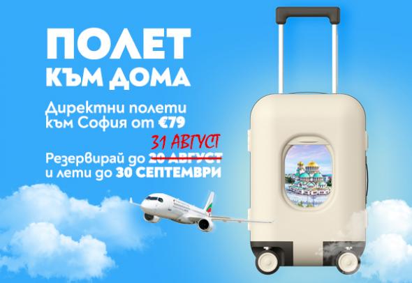 Лятната кампания „Полет към дома“ е с удължен срок