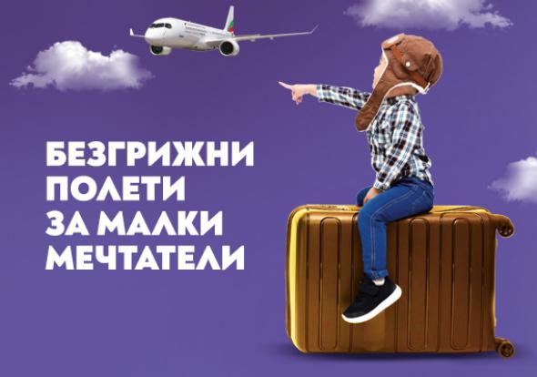 „България Еър“ предлага услуга за превоз на непридружени деца