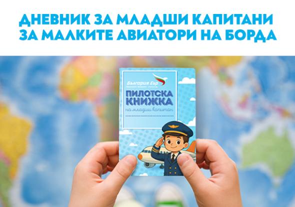 „България Еър“ вдъхновява малките мечтатели с детска книжка за младши капитани