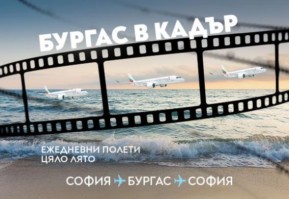 „България Еър“ подкрепя киното като официален превозвач на Международния филмов фестивал Бургас