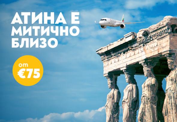Пътувайте до Атина с „България Еър“ за незабравимо гръцко лято