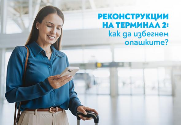Информация за пътниците във връзка с ремонтни дейности на Летище „Васил Левски“ - София от 28 юли