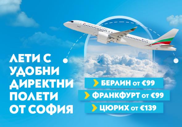 Три европейски дестинации за августовско бягство - Берлин, Франкфурт, Цюрих
