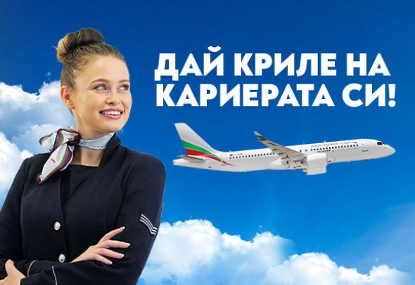 „България Еър“ организира Ден на отворени врати за пилоти и кабинен състав