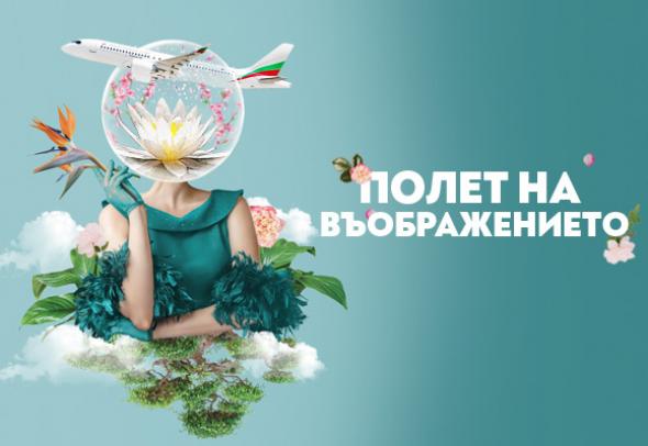 Полет на въображението: „България Еър“ е официален превозвач на кино-литературния фестивал Синелибри