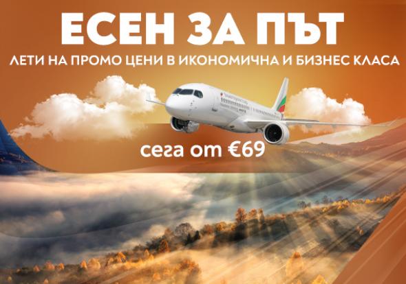 „Есен за път“ с „България Еър“ – специални цени до любими европейски дестинации