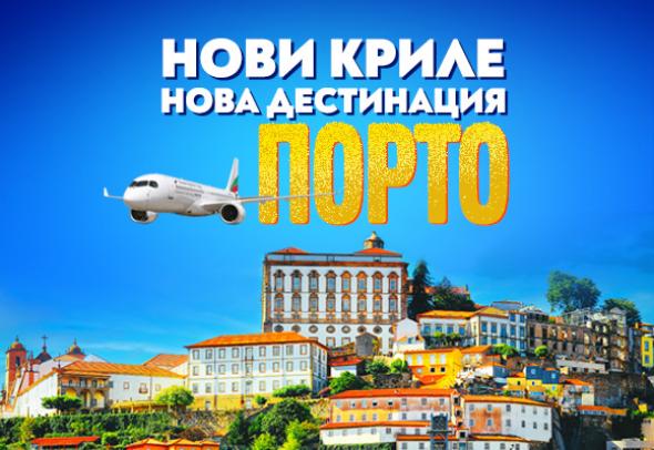 Нова лятна дестинация през 2026 г. на „България Еър“: Великолепният Порто