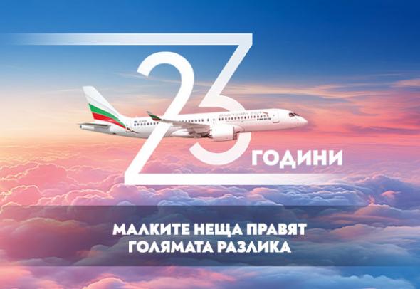 „България Еър“ става на 23 години и подарява самолетни билети и ваучери с отстъпки 