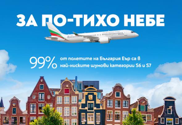 „България Еър“ с високо признание за спазване на зелените стандарти от летище Схипхол в Амстердам 