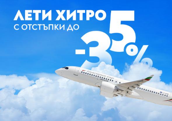 Зимна промоция на „България Еър“ с отстъпки до 35% за 12 дестинации 