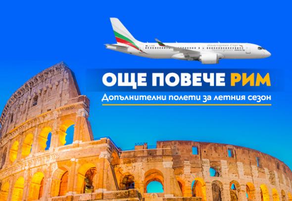 Допълнителни полети до Рим в неделя през летния сезон на 2026 г.