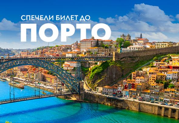 Спечели двупосочни билети до Порто с „България Еър“