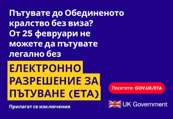 Великобритания въвежда Електронно разрешение за пътуване (ETA) от 25 февруари