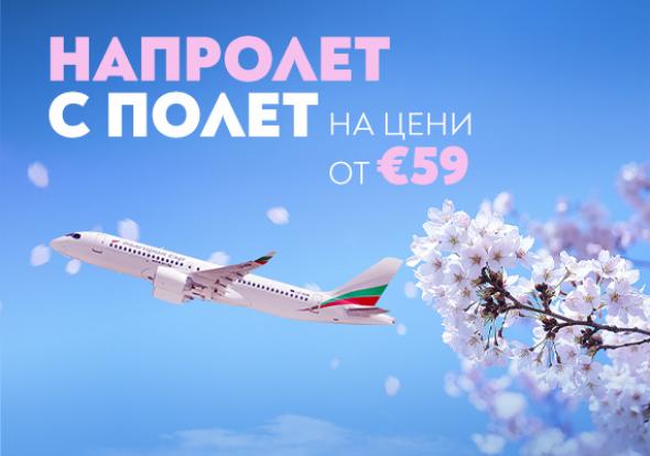 Пролетта започва с полети на специални цени до 18 дестинации с „България Еър“