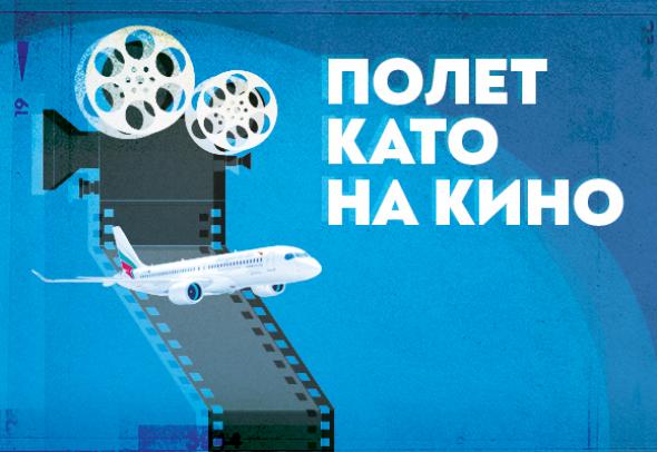 „България Еър“ – официален партньор на юбилейното 30-о издание на София Филм Фест