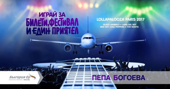 Bulgaria Air аnnounced the winner of the game #Tickets, festivals and a friend!