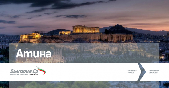 България Еър увеличава честотата на полетите си между София и Атина