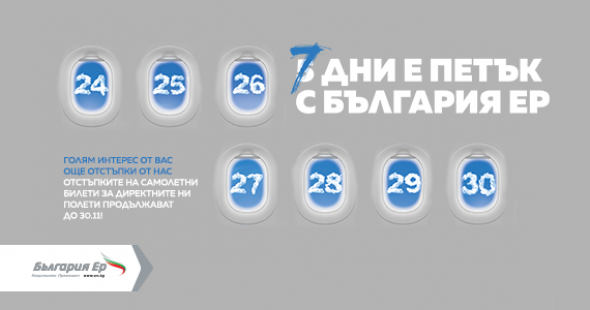  Bulgaria Air extends its campaign for low-priced tickets for another 2 days