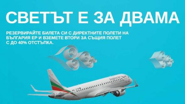 Special promotional campaign for Valentine’s Day from Bulgaria Air