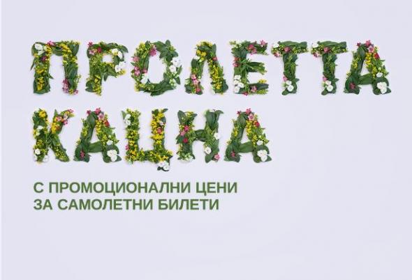 България Еър пуска над 35 000 места на промоционални цени с пролетна кампания