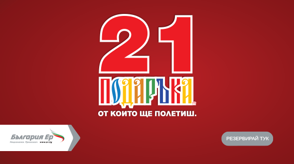 „България Еър“ дава шанс да прекарате Коледата си различно – с новата коледна промо кампания на самолетни билети
