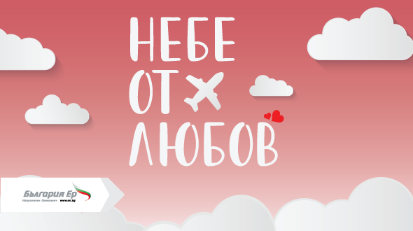 Bulgaria Air gives “a sky of love” with a new plane ticket promotional campaign for Valentine’s Day