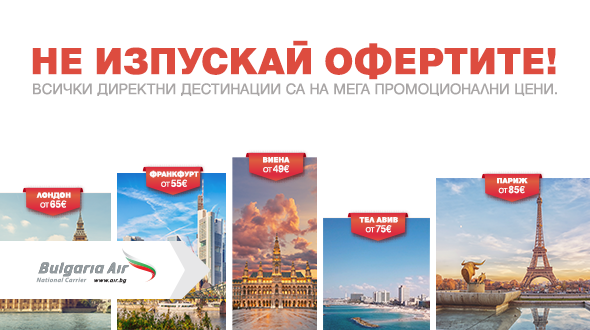 Bulgaria Air has released more than 25 000 airline tickets at promotional prices