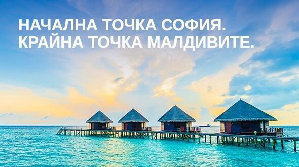 Bulgaria Air и Air Italy с нови полети през Милано към Малдивите