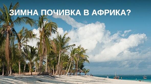 Екзотиката на Занзибар или сафари в Африка – и двете са възможни с полетите нa Bulgaria Air и Air Italy