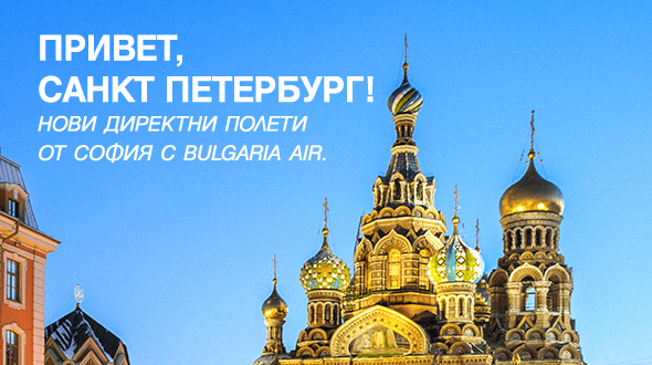 „България Еър“ пусна нова директна линия между София и Санкт Петербург