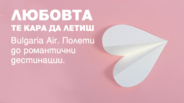  Самолетни билети от 40 евро в посока – с новата романтична промо кампания на „България Еър“