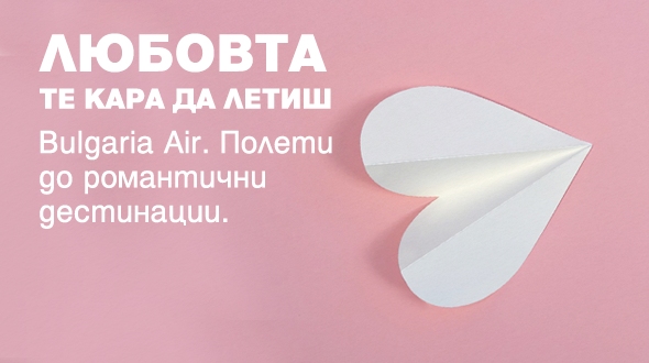 Самолетни билети от 40 евро в посока – с новата романтична промо кампания на „България Еър“