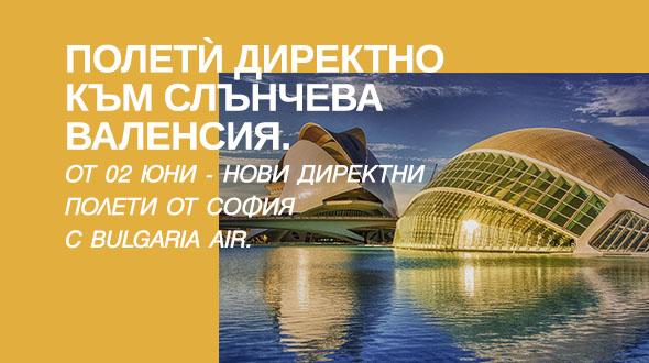 От 2 юни „България Еър“ стартира нова въздушна линия до Валенсия