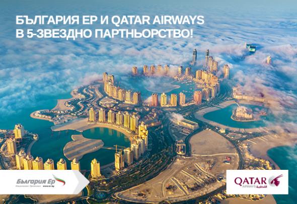 „България Еър “подписа кодшеър партньорство с Qatar Airways