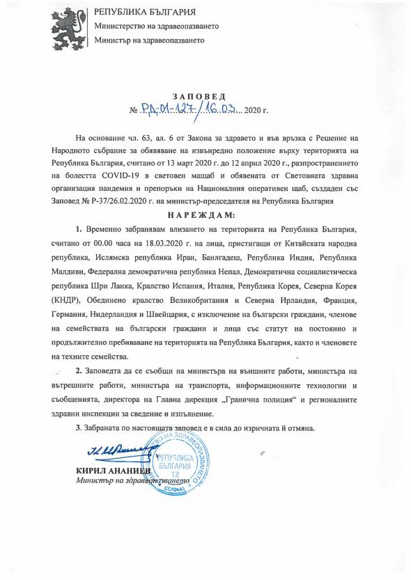 Заповед  на Министерството на здравеопазването на Република България от 16 март 2020 година