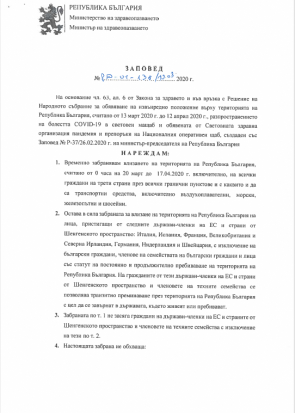 Забранява се влизането в България на граждани от страни извън ЕС до 17 април