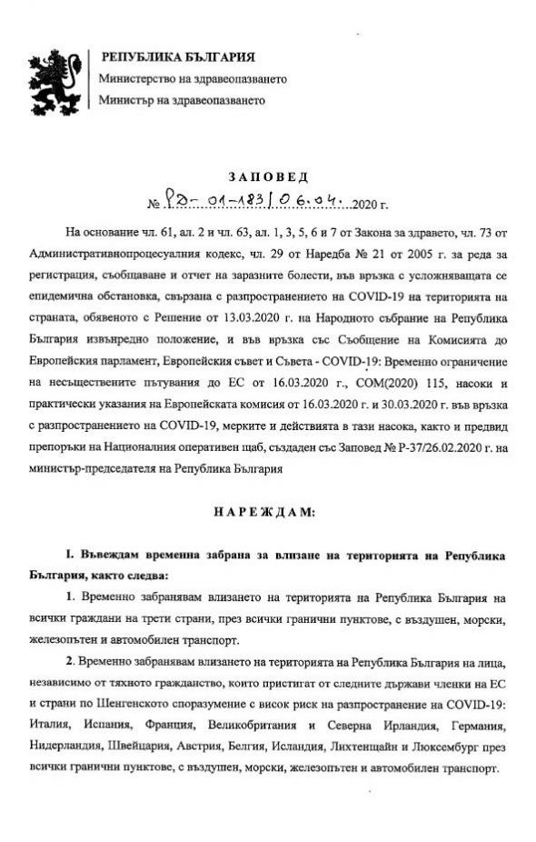 Министерство на здравеопазването издаде нова заповед, регулираща влизането в България