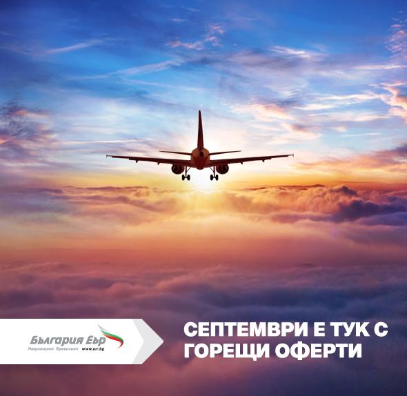 September is here with -20% discounts for every second ticket purchased from Bulgaria Air