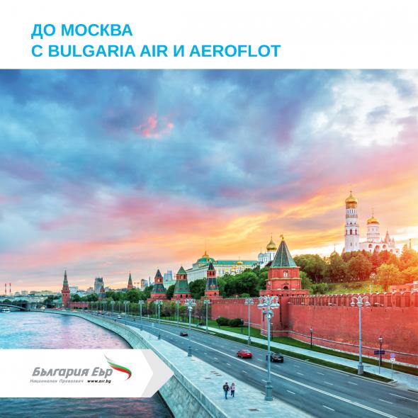 Convenient and fast travel to Moscow with Bulgaria Air and Aeroflot