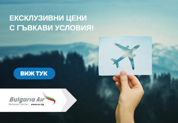 „България Еър“ стартира промоционална кампания с ексклузивни цени и гъвкави условия по директните си международни полети