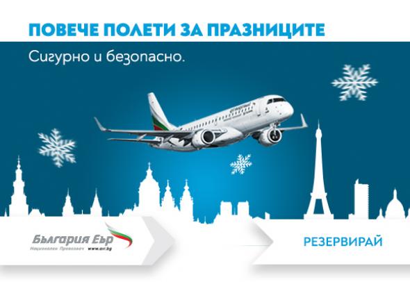 При стриктни мерки „България Еър“ пуска допълнителни полети до редица дестинации за празниците 