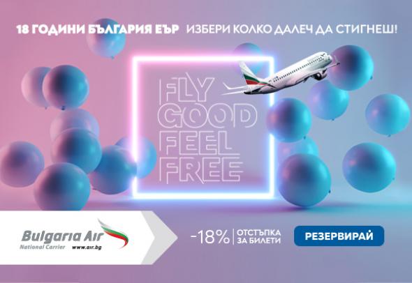 „България Еър“ навърши пълнолетие: Празнуваме 18-ия си рожден ден с -18% отстъпки на самолетните ни билети