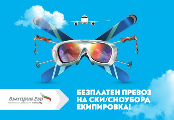 Безплатен превоз на ски или сноуборд екипировка с „България“ Еър“