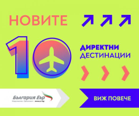 Bulgaria Air launches regular flights from Sofia to over 10 new destinations in Europe and Asia