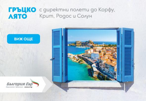 Гръцко лято с директните полети на „България Еър“ до Корфу, Родос, Крит и Солун